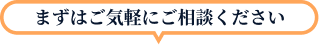 まずはご気軽にご相談ください